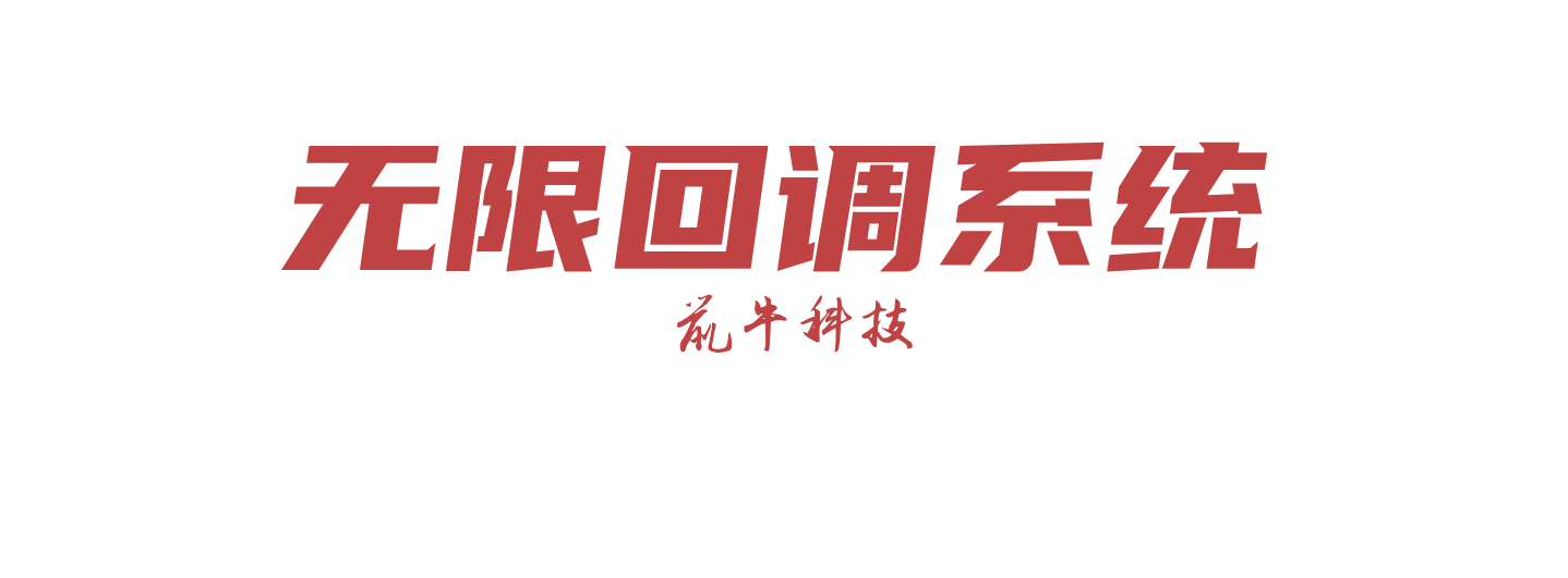 清迈网络科技无限回调系统
